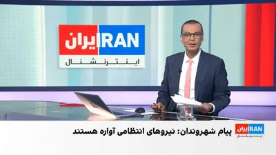 @ايران اينترنشنال: پیام‌های شهروندان به ایران‌اینترنشنال حاکی است نیروهای انتظامی جمهوری اسلامی، هفته‌ها پس از برقراری آتش‌بس، همچنان خارج از مقرهای نظامی مستقر هستند. برخی از گزارش‌های مردمی از استقرار این نیروها در اص