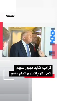 @اتاق خبر منوتو: دونالد ترامپ در پاسخ به پرسشی درباره اینکه آیا شی جین‌پینگ، رئیس‌جمهوری چین، تعهدی قاطع برای فشار بر جمهوری اسلامی به منظور بازگشایی تنگه هرمز داده است، گفت از کسی «درخواست لطف» نمی‌کند.

ترامپ گفت: «