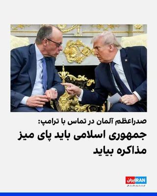@ايران اينترنشنال: فریدریش مرتس، صدراعظم آلمان، روز جمعه اعلام کرد پس از سفر دونالد ترامپ به چین با او تماس تلفنی داشته و دو طرف درباره ضرورت بازگشت جمهوری اسلامی به میز مذاکره توافق کرده‌اند.

مرتس گفت در این گفت‌وگو ت