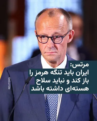 @RadioFarda‌|‌راديو فردا: صدراعظم آلمان می‌گوید در جریان گفت‌و‌گوی تلفنی با دونالد ترامپ، رئیس‌جمهور آمریکا، هر دو بر سر ضرورت باز کردن تنگهٔ هرمز توسط ایران و ممانعت از دسترسی تهران به سلاح هسته‌ای، توافق داشته‌اند.

فریدریش 