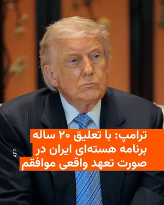 @RadioFarda‌|‌راديو فردا: دونالد ترامپ می‌گوید با تعلیق برنامه هسته‌ای ایران به مدت ۲۰ سال به شرطی که تهران «تعهد واقعی» در این زمینه بدهد، «موافق» است.

او این اظهارات اندکی پس از ترک پکن، در هواپیمای راست‌جمهوری آمریکا، ایر 