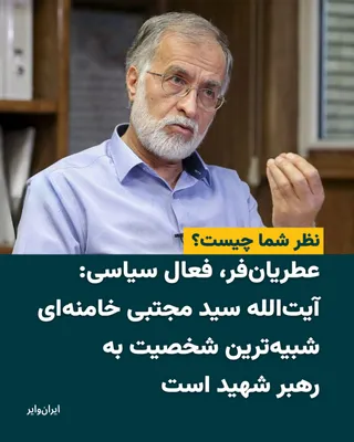 @ایران وایر: 📌 Atrianfar, political activist: "Ayatollah Seyyed Mojtaba Khamenei is the personality most similar to the martyred Leader."

What is your opinion?