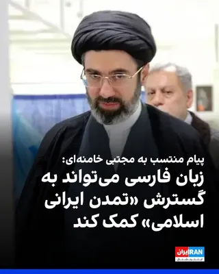@ايران اينترنشنال: مجتبی خامنه‌ای در پیامی منتسب به او به مناسبت روز پاسداشت زبان فارسی و بزرگداشت فردوسی، زبان فارسی را یکی از پایه‌های هویت ایرانیان توصیف کرد و گفت تقویت این زبان می‌تواند به گسترش «تمدن ایرانی‌اسلامی