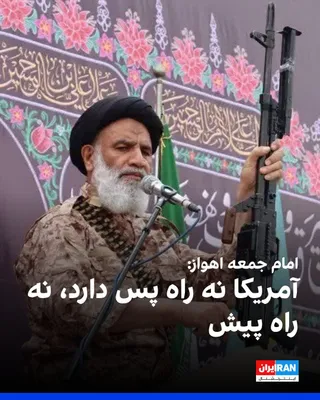@ايران اينترنشنال: محمدنبی موسوی‌فرد، امام جمعه اهواز گفت: «در حال حاضر جمهوری اسلامی شرایطی برای آمریکا ایجاد کرده که نه راه پس دارد و نه راه پیش؛ دشمن باید بداند جمهوری اسلامی کاری کرده است که هیچ راه‌حل نظامی نمی‌توا