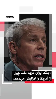 @اتاق خبر منوتو: ‌
کریس رایت، وزیر انرژی آمریکا، گفت به‌دلیل جنگ و تنش‌ها در خلیج فارس، چین احتمالاً خرید نفت از آمریکا را افزایش خواهد داد.

او در گفت‌وگو با سی‌ان‌بی‌سی گفت: «فکر می‌کنم چین به خرید مقادیر بیشتری از 