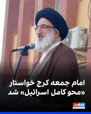 @ايران اينترنشنال: محمدمهدی حسینی‌همدانی، امام جمعه کرج، ۲۵ اردیبهشت در نماز جمعه این شهر گفت: بر اساس توصیه قرآن باید تا پایان «فتنه»، جنگ را ادامه داد و تاکید کرد مجازات اسرائیل، محو کامل آن است.

او همچنین اطاعت از م