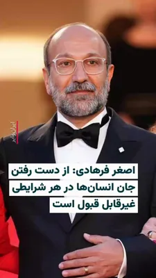 اصغر فرهادی، کارگردان معروف ایرانی، در نشست خبری جشنواره کن که در擔 جمعه ۲۵ اردیبهشت ۱۴۰۵ برگزار شد، از کشته‌شدن غیرنظامیان در حین جنگ و همچنین جان‌باختن معترضان در اعتراضات دی‌ماه تاسف ابراز کرد.