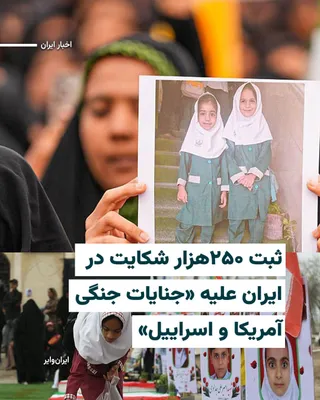 @ایران وایر: روز جمعه ۲۵اردیبهشت۱۴۰۵ «عبدالصمد میرحسینی» معاون قضایی دادستان کل ایران اعلام کرد که حدود ۲۵۰ هزار شکایت حقوقی و کیفری درباره «جنایات جنگی آمریکا و اسراییل» در دادگاه‌های ایران ثبت شده و در دست بررسی
