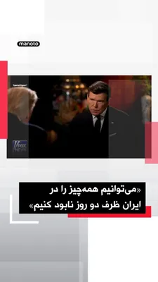 @اتاق خبر منوتو: دونالد ترامپ در گفت‌وگو با برت بایر، خبرنگار و مجری فاکس‌نیوز، از عملکرد آمریکا در جنگ با جمهوری اسلامی دفاع کرد و گفت واشینگتن با وجود توانایی نابودی کامل زیرساخت‌های ایران، خویشتنداری نشان داده است.