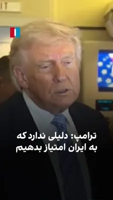 @ايران اينترنشنال: دونالد ترامپ گفت: «من از کسی امتیاز درخواست نمی‌کنم، چون وقتی امتیاز بخواهی، باید خودت هم امتیاز بدهی و ما نیازی به این کار نداریم.» 

او افزود: «در عمل، نیروهای نظامی ایران را از بین بردیم. شاید هنوز