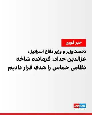 @ايران اينترنشنال: بنیامین نتانیاهو، نخست‌وزیر و یسرائیل کاتز، وزیر دفاع اسرائیل در بیانیه‌ای اعلام کردند ارتش این کشور، عزالدین حداد، فرمانده شاخه نظامی حماس، را در یک حمله هوایی هدف قرار داده است.
عزالدین حداد، از فرم