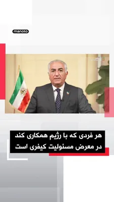 @اتاق خبر منوتو: شاهزاده رضا پهلوی در پیامی ویدیویی خطاب به ملت ایران، درباره همکاری با ساختارهای سرکوبگر جمهوری اسلامی هشدار داد و گفت افرادی که در داخل و خارج کشور آگاهانه در سرکوب معترضان، مصادره اموال شهروندان و ه