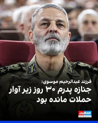 @ايران اينترنشنال: The son of Abdulrahim Mousavi, Chief of Staff of the Islamic Republic's Armed Forces, said that his father's body, killed on the first day of the Israeli and American attacks on Khamenei's office, had