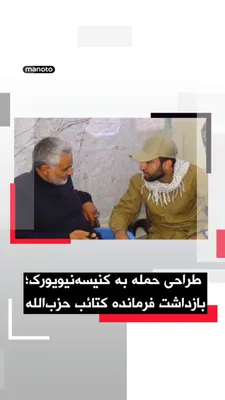 @اتاق خبر منوتو: دادستان‌های آمریکا اعلام کردند یک شهروند عراقی به اتهام طراحی حمله تروریستی به یک کنیسه مشهور در نیویورک و حمایت از گروه‌های مورد حمایت جمهوری اسلامی بازداشت و متهم شده است.

محمد باقر سعد داوود الساع