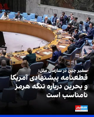 @ايران اينترنشنال: سفیر چین در سازمان ملل از پیش‌نویس قطعنامه پیشنهادی آمریکا و بحرین درباره تنگه هرمز انتقاد کرد و گفت «هم محتوا و هم زمان آن نامناسب است» و کمکی به کاهش تنش‌ها با جمهوری اسلامی نخواهد کرد.
این پیش‌نویس