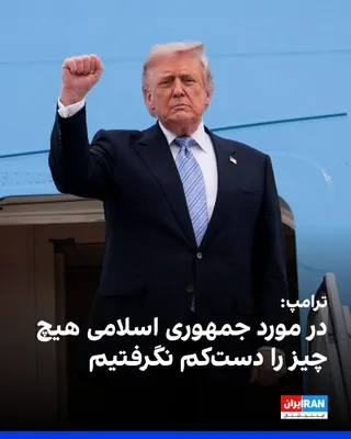 @ايران اينترنشنال: ترامپ در گفت‌وگو با فاکس‌نیوز در پاسخ به این پرسش که آیا توان و مقاومت حکومت ایران را دست‌کم گرفته، گفت: «هیچ‌چیز را دست‌کم نگرفتم. ما به‌شدت به آن‌ها ضربه زدیم.»
ترامپ تاکید کرد آمریکا عمدا بخشی از ز