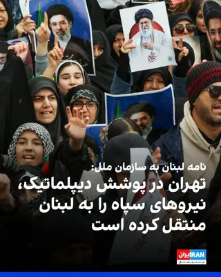 @ايران اينترنشنال: فاکس‌نیوز گزارش داد دولت لبنان با ارسال نامه‌ای کم‌سابقه به سازمان ملل، جمهوری اسلامی را به سوءاستفاده از مصونیت دیپلماتیک، دخالت در امور داخلی لبنان و انتقال نیروهای سپاه پاسداران «در پوشش فعالیت دیپ