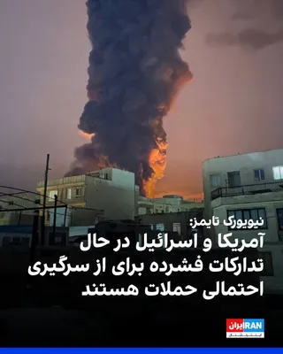 @ايران اينترنشنال: نیویورک‌تایمز به نقل از دو مقام خاورمیانه‌ای گزارش داد آمریکا و اسرائیل در حال تدارکات فشرده برای از سرگیری احتمالی حملات علیه جمهوری اسلامی در اوایل هفته آینده هستند و این گزینه‌ها شامل بمباران‌های ت