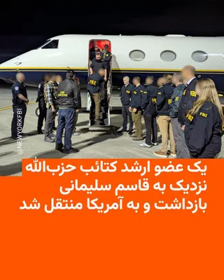@RadioFarda‌|‌راديو فردا: اف‌بی‌آی، اداره پلیس فدرال آمریکا، روز جمعه خبر داد که یک عضو ارشد گروه عراقی کتائب حزب‌الله، از گروه‌های نیابتی اصلی جمهوری اسلامی، به نام محمدباقر سعد داوود السعدی، بازداشت و برای محاکمه به ایالات م