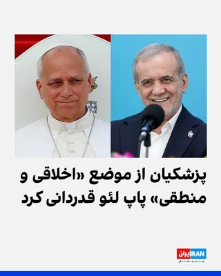 @ايران اينترنشنال: مسعود پزشکیان، رییس دولت جمهوری اسلامی، در پیامی به پاپ لئو، رهبر کاتولیک‌های جهان، از آنچه «موضع اخلاقی و منطقی» او در قبال جنگ ایران خواند، قدردانی کرد.

در این پیام آمده است: «حملات آمریکا و اسرائی