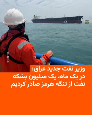 @RadioFarda‌|‌راديو فردا: وزیر نفت جدید عراق، روز شنبه ۲۶ اردیبهشت در یک کنفرانس مطبوعاتی اعلام کرد که این کشور در ماه آوریل (۱۲ فروردین تا ۱۰ اردیبهشت) ۱۰ میلیون بشکه نفت از طریق تنگه هرمز صادر کرده است.

باسم محمد هم‌چنین گف