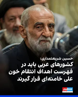 @ايران اينترنشنال: حسین شریعتمداری، نماینده رهبر جمهوری اسلامی در روزنامه کیهان، نوشت کشورهای عربستان سعودی، امارات متحده عربی، کویت، قطر، بحرین و اردن در جنگ اخیر «حضور و شرکت مستقیم داشتند» و به همین دلیل، باید «بخشی 