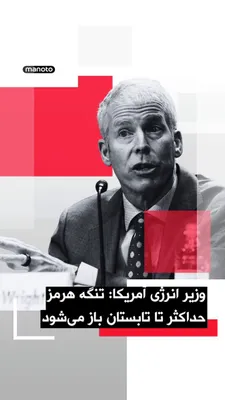 @اتاق خبر منوتو: کریس رایت، وزیر انرژی آمریکا گفته است انتظار دارد تنگه هرمز «حداکثر تا مقطعی در تابستان» بازگشایی شود.

رایت همچنین گفت اگر ایران به «گروگان گرفتن اقتصاد جهان» ادامه دهد، ارتش آمریکا می‌تواند برای باز