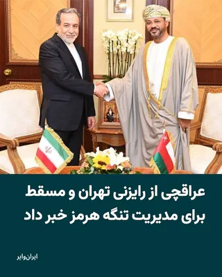 @ایران وایر: عباس عراقچی، وزیر خارجه جمهوری اسلامی، در جریان سفر به هند مدعی شد تهران و مسقط در حال رایزنی برای تدوین سازوکاری مشترک جهت مدیریت تنگه هرمز هستند؛ آبراهی راهبردی که در ماه‌های اخیر همزمان با افزایش ت