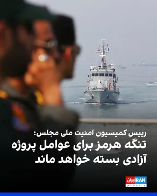 @ايران اينترنشنال: ابراهیم عزیزی، رییس کمیسیون امنیت ملی مجلس، با اشاره به طرح مجلس برای تنگه هرمز نوشت که جمهوری اسلامی سازوکاری برای مدیریت ترافیک این آبراه در مسیر تعیین‌شده تهیه کرده است که به‌زودی رونمایی می‌شود. ع