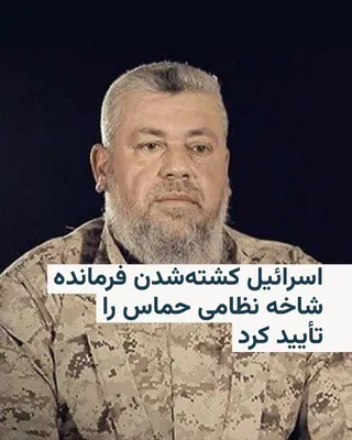 @RadioFarda‌|‌راديو فردا: ارتش اسرائیل روز شنبه تأیید کرد که عزالدین الحداد، فرمانده شاخه نظامی گروه افراطی حماس، در غزه کشته شده است.

بر اساس بیانیه ارتش، الحداد در یک حمله هوایی که روز جمعه، ۲۵ اردیبهشت، انجام شد کشته شده ا