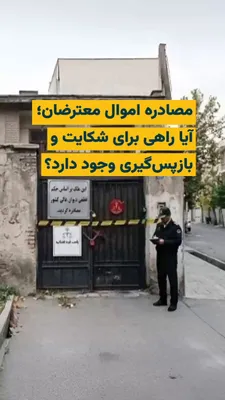 @ایران وایر: همزمان با گسترش بحران فقر در ایران؛ بازداشت، اعدام و توقیف اموال معترضان ادامه دارد. در فضای امنیتی پس از اعتراضات و جنگ، گزارش‌های متعددی از مصادره و توقیف دارایی‌های شهروندان و مخالفان سیاسی منتشر ش