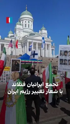 @ايران اينترنشنال: ایرانیان فنلاند روز شنبه در حمایت از انقلاب ملی علیه جمهوری اسلامی در هلسینکی تجمع کردند و شعار «تغییر رژیم» سر دادند.