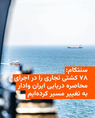 @RadioFarda‌|‌راديو فردا: U.S. Central Command, CENTCOM, announced on Friday, May 16, with the release of an image showing a U.S. Army helicopter flying over waters near the Strait of Hormuz, that thus far 78 commercial ships 