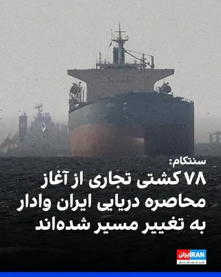 @ايران اينترنشنال: CENTCOM, the U.S. Central Command, announced that since the start of the blockade of Iran's southern coasts, 78 commercial ships have been forced to change course, and 4 ships have been disabled to en