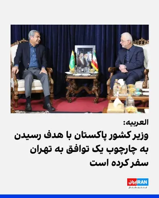 @ايران اينترنشنال: العربیه به نقل از منابعی خبر داد که سفر محسن نقوی، وزیر کشور پاکستان، به ایران با هدف رسیدن به چارچوب یک توافق انجام شده است. بر اساس این گزارش، پیشرفت مثبتی درباره تنگه هرمز حاصل شده و درها برای مذاک
