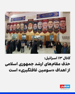 @ايران اينترنشنال: کانال ۱۳ اسرائیل گزارش داد که ارزیابی‌ها در ارتش اسرائیل حاکی از آن است که ترامپ در بازگشت از چین، دستور حمله به جمهوری اسلامی را صادر می‌کند تا برای سومین بار در کمتر از یک سال، تهران را غافلگیر کند.