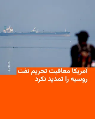 @RadioFarda‌|‌راديو فردا: The Trump administration on Saturday, May 16, did not renew the Russian oil sanctions waiver that had previously allowed countries including India to purchase it, allowing it to expire.

This waiver h