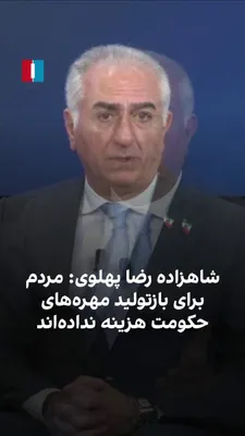 @ايران اينترنشنال: Prince Reza Pahlavi, in the "Future of Technology in Iran" panel, rejected the legitimacy of the Islamic Republic's political structure and figures such as Mohammad Bagher Ghalibaf, stating that the p