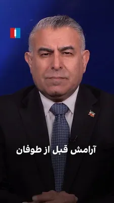 @ايران اينترنشنال: مراد ویسی، تحلیل‌گر ارشد سیاسی، گفت: «ترامپ پس از سفر چین گزینه‌های مختلفی در برابر جمهوری اسلامی دارد. از تشدید فشار محاصره به امید توافق تا عملیات محدود در تنگه هرمز و خلیج فارس و در نهایت حملات گست