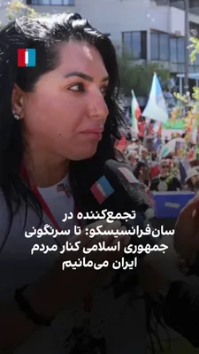 @ايران اينترنشنال: یکی از شرکت‌کنندگان در تجمع اعتراضی ایرانیان در سان‌فرانسیسکو به نیلوفر منصوری، خبرنگار ایران‌اینترنشنال، گفت: «همه ایرانیان قهرمانان زندگی ما هستند و می‌خواهیم بگوییم از اینجا پشت شما هستیم.»   

او 