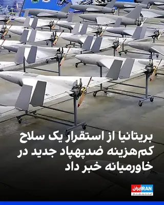 @ايران اينترنشنال: The British government has announced the deployment of a new low-cost anti-drone weapon in the Middle East. The APKWS system, which is mounted on Typhoon fighter jets, uses laser targeting to convert 