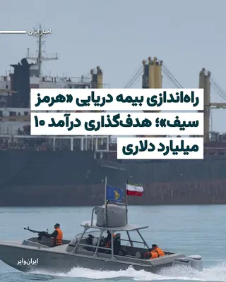 @ایران وایر: The Islamic Republic of Iran has announced the launch of a new system named "Hormuz Safe" to provide insurance services to maritime cargoes passing through the Strait of Hormuz; a move that, according