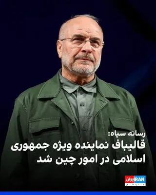 @ايران اينترنشنال: فارس، خبرگزاری وابسته به سپاه پاسداران، گزارش داد که محمدباقر قالیباف، رییس مجلس شورای اسلامی، نماینده ویژه جمهوری اسلامی در امور چین شد. پیش‌تر علی لاریجانی با حکم علی خامنه‌ای و پس از آن عبدالرضا رح