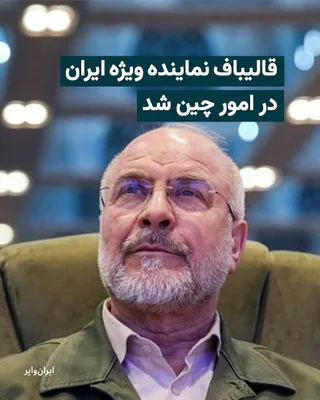 @ایران وایر: خبرگزاری‌های وابسته به سپاه پاسداران، فارس و تسنیم، گزارش داده‌اند که محمدباقر قالیباف، رییس مجلس ، با پیشنهاد رییس‌ جمهوری و تایید رهبری سوم، به عنوان «نماینده ویژه ایران در امور چین» منصوب شده است.
