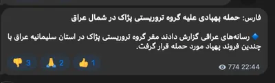 شرکت‌داری سپاه پاسداران نیزامی خبرگزار فارس مدعی حمله ارتش هوایی بی‌پرواز (UAV) به «پایگاه» پژاخ (PJAK) در استان سلیمانیه ایران کردی است 🇮🇶  
#KRI
