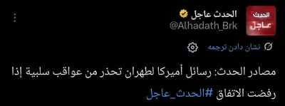 @✡︎𝐋𝐢𝐯𝐞𝐈𝐫𝐚𝐧𝐍𝐞𝐰𝐬🇮🇷🇮🇱: ⚡🇺🇸🦀Al-Hadath network sources reported that the United States has sent a direct message to the terrorist regime of the Islamic Republic, warning that if the agreement is rejected, Tehran will face 