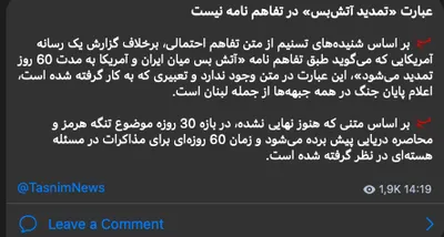 پس‌نویسی واژه „تمدید سقفی از جنگ“ در این توافق‌نامه وجود ندارد.
