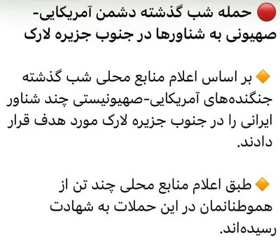 @✡︎𝐋𝐢𝐯𝐞𝐈𝐫𝐚𝐧𝐍𝐞𝐰𝐬🇮🇷🇮🇱: 🚨The student network of the terrorist regime of the Islamic Republic has confirmed that the attack on two speedboats of the Navy of the terrorist group IRGC took place last night near the coasts of L