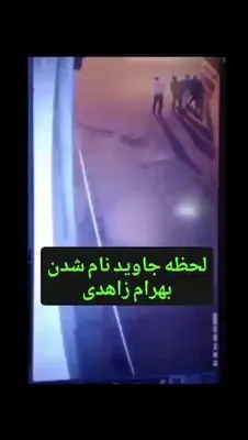 @✡︎𝐋𝐢𝐯𝐞𝐈𝐫𝐚𝐧𝐍𝐞𝐰𝐬🇮🇷🇮🇱: 🚨ثبت جنایت/جنایت علیه بشریت توسط رژیم تروریستی جمهوری اسلامی/با باز شدن اینترنت، ویدیوی لحظه اصابت گلوله نیروهای گروهک تروریستی سپاه پاسداران به جاویدنام بهرام زاهدی منتشر شد؛ مردی ۴۲ ساله و پدر دو ف