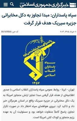 @✡︎𝐋𝐢𝐯𝐞𝐈𝐫𝐚𝐧𝐍𝐞𝐰𝐬🇮🇷🇮🇱: ⚡🇺🇸🦀سپاه حمله آمریکا به جزیره سیریک را تایید کرد/پس از انتشار گزارش‌هایی از شنیده شدن چندین انفجار در شهرستان سیریک هرمزگان، گروهک تروریستی سپاه پاسداران اکنون تایید کرده که آمریکا ساعاتی پیش مواضع
